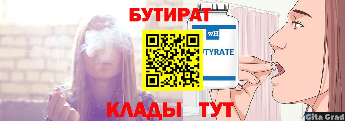 Бутират 99%  Вход с VPN  Новоалександровск 