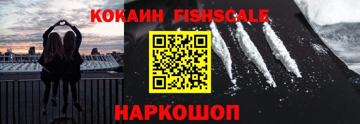 Cocaine FishScale  Вход с VPN  Cocaine Колумбийский  Новоалександровск 