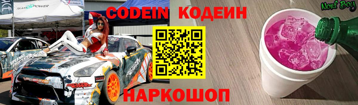 Кодеиновый сироп Lean Purple Drank  Вход с VPN  Новоалександровск  Кодеиновый сироп Lean напиток Lean (лин) 